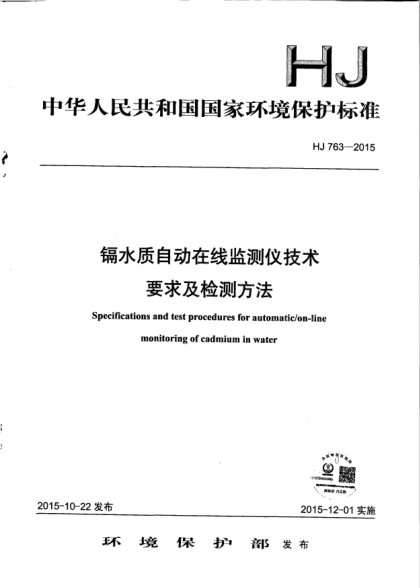 HJ 763-2015鎘水質(zhì)自動(dòng)在線監(jiān)測(cè)儀技術(shù)要求及檢測(cè)方法