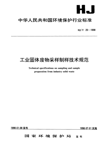 HJ/T 20-1998工業(yè)固體廢物采樣制樣技術(shù)規(guī)范Technical specifications on sampling and sample preparation from industry solid waste