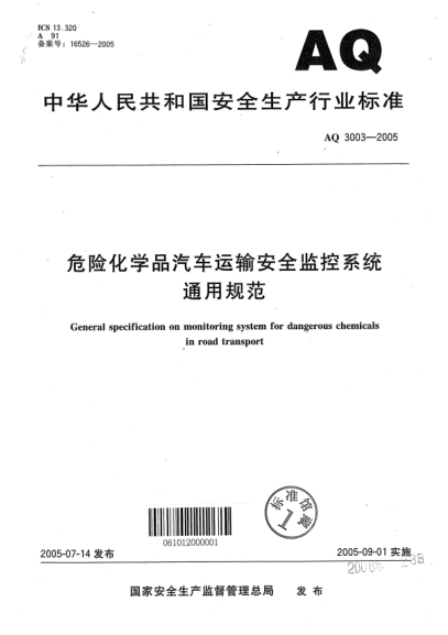 AQ 3003-2005危險化學(xué)品汽車運輸安全監(jiān)控系統(tǒng)通用規(guī)范General specification on monitoring system for dangerous chemicals in road transport