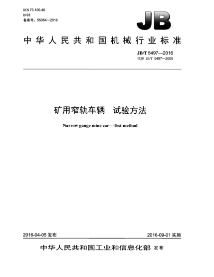 JB/T 5497-2016礦用窄軌車輛  試驗(yàn)方法