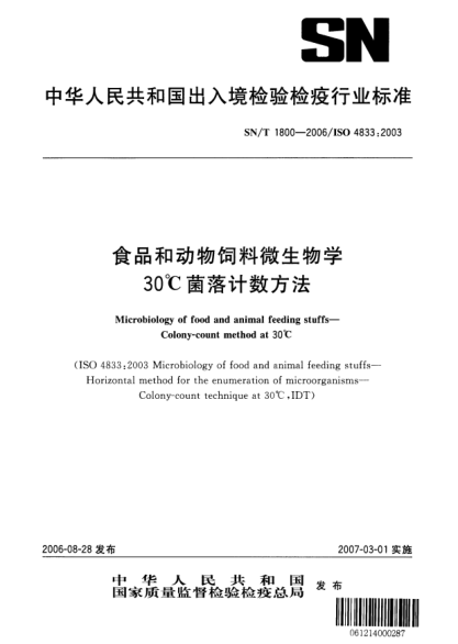 SN/T 1800-2006食品和動(dòng)物飼料微生物學(xué).30°C菌落計(jì)數(shù)方法