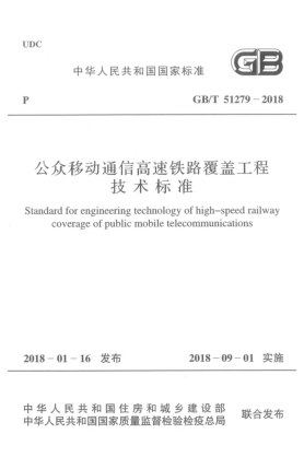 GB/T 51279-2018公眾移動通信高速鐵路覆蓋工程技術標準