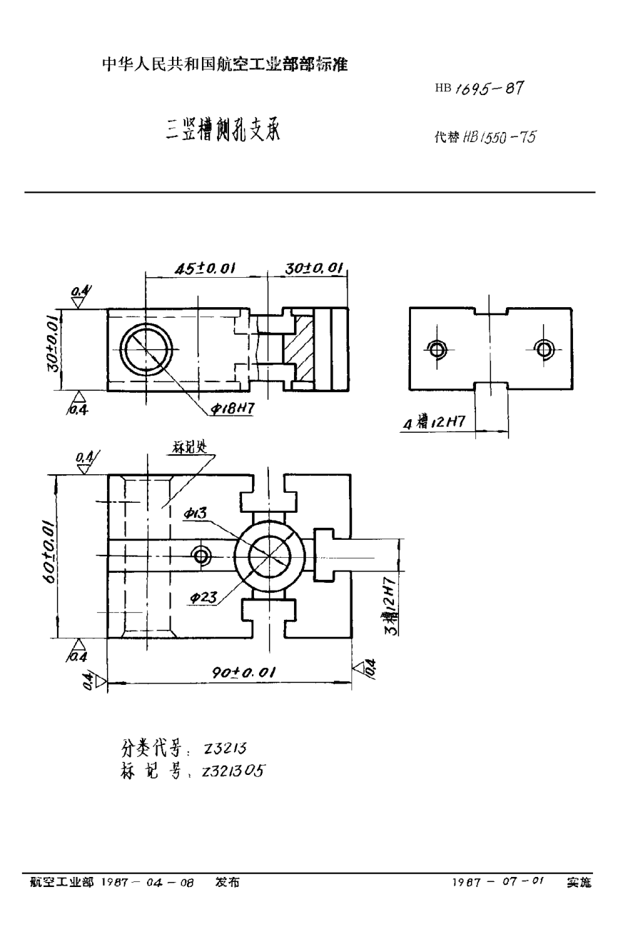 HB 1695-1987三豎槽側(cè)孔支承