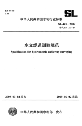 SL 443-2009水文纜道測(cè)驗(yàn)規(guī)范