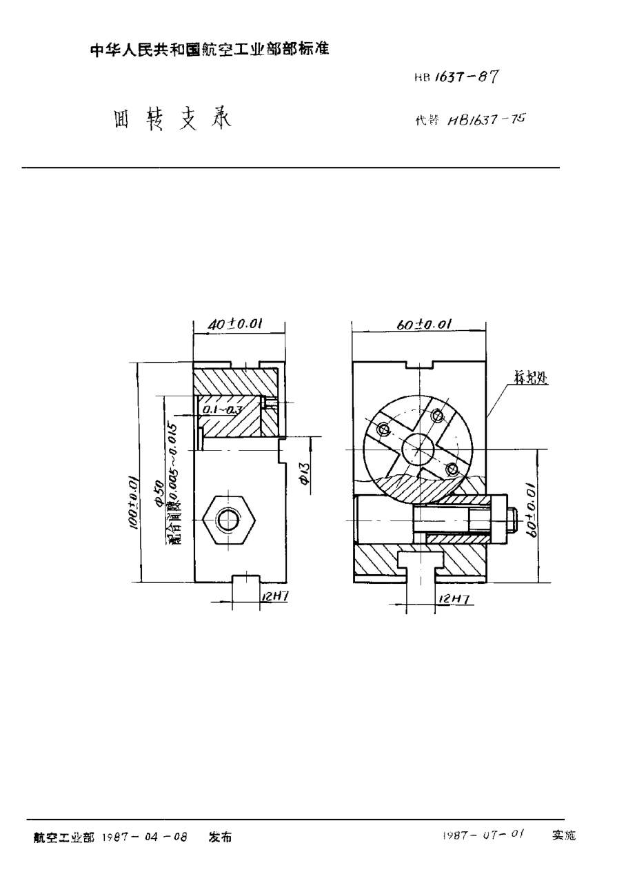 HB 1637-1987回轉(zhuǎn)支承