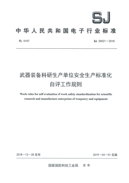 SJ 30021-2018武器裝備科研生產單位安全生產標準化自評工作規(guī)則