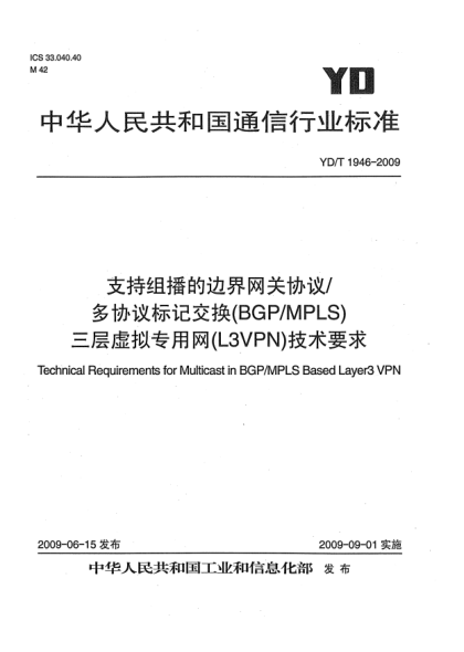 YD/T 1946-2009支持組播的邊界網(wǎng)關(guān)協(xié)議/多協(xié)議標(biāo)記交換(BGP/MPLS)三層虛擬專用網(wǎng)(L3VPN)技術(shù)要求Technical Requirements for Multicast in BGP/MPLS Based Layer3 VPN