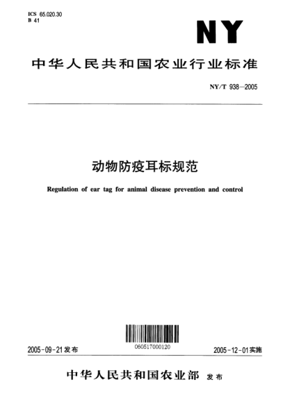 NY/T 938-2005動物防疫耳標規(guī)范Regulation of ear tag for animal disease prevention and control