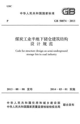 GB 50874-2013煤炭工業(yè)半地下儲(chǔ)倉建筑結(jié)構(gòu)設(shè)計(jì)規(guī)范