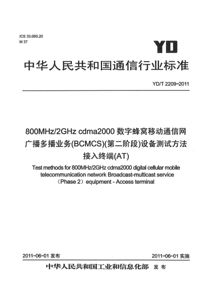 YD/T 2209-2011800MHz/2GHz cdma2000數(shù)字蜂窩移動通信網(wǎng).廣播多播業(yè)務(wù)（BCMCS）（第二階段）設(shè)備測試方法.接入終端（AT）