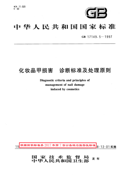 GB/T 17149.5-1997化妝品甲損害  診斷標(biāo)準(zhǔn)及處理原則