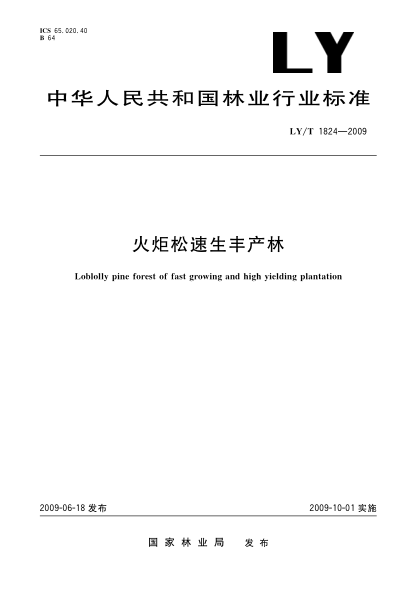 LY/T 1824-2009火炬松速生豐產(chǎn)林Loblolly pine forest of fast growing and high yielding plantation