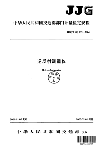 JJG(交通) 059-2004逆反射測量儀