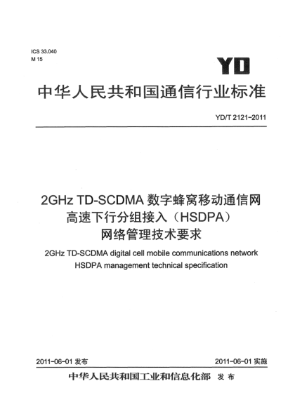 YD/T 2121-20112GHz TD-SCDMA數字蜂窩移動通信網.高速下行分組接入（HSDPA）網絡管理技術要求