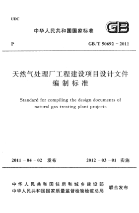 GB/T 50692-2011天然氣處理廠工程建設(shè)項(xiàng)目設(shè)計(jì)文件編制標(biāo)準(zhǔn)