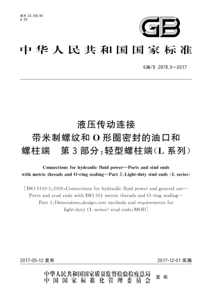 GB/T 2878.3-2017液壓傳動連接  帶米制螺紋和O形圈密封的油口和螺柱端  第3部分:輕型螺柱端(L系列)Connections for hydraulic fluid power—Ports and stud ends with metric threads and O-ring sealing—Part 3:Light-duty stud ends (L series)