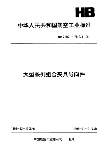 HB 7146.2-1995大型系列組合夾具導(dǎo)向件.兩面槽沉孔中孔鉆模板