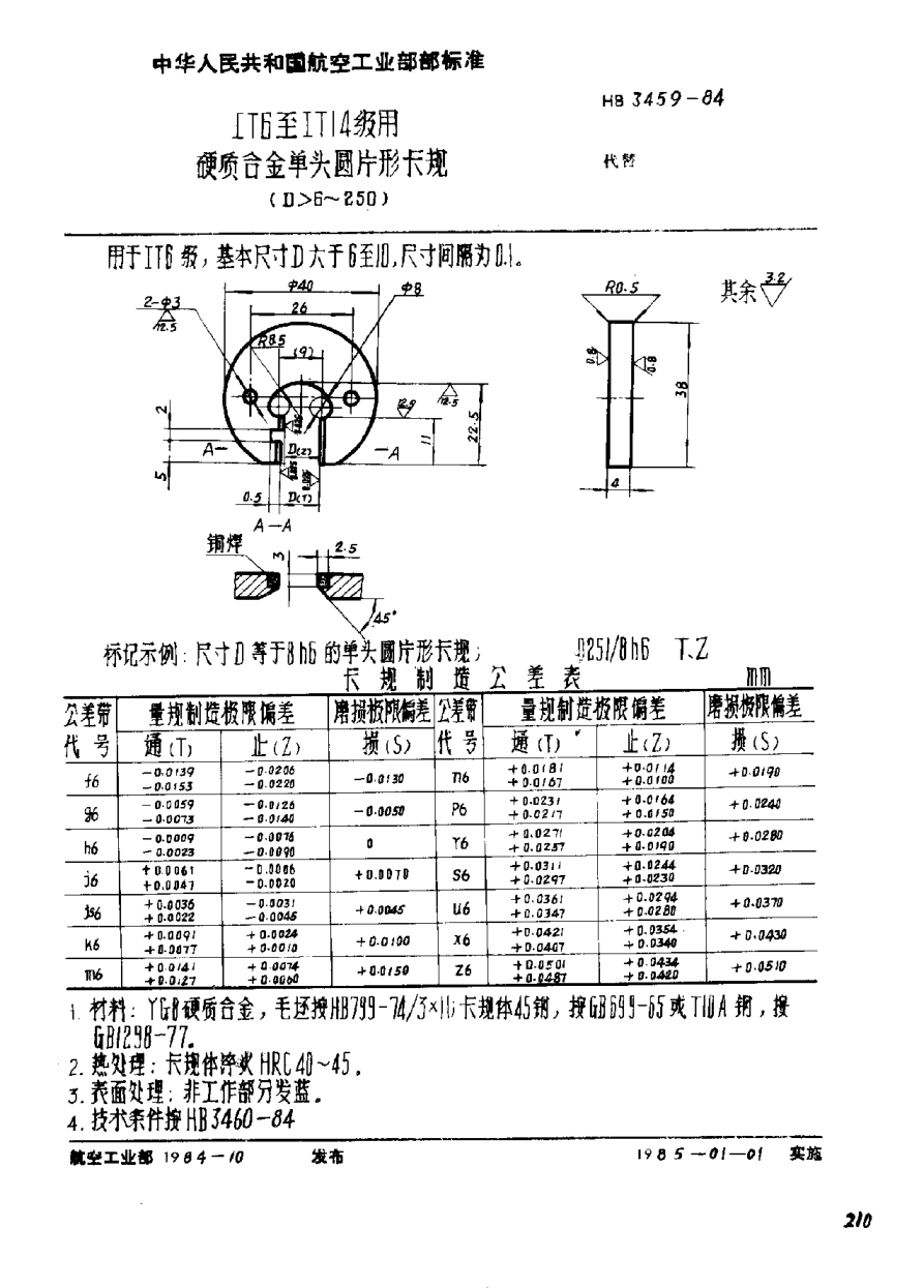 HB 3459-1984IT6至IT14級(jí)用硬質(zhì)合金單頭圓片形卡規(guī)（D>6~250）