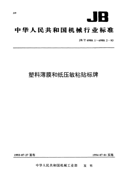 JB/T 6980.2-1993塑料薄膜和紙壓敏粘貼標(biāo)牌.試驗(yàn)方法