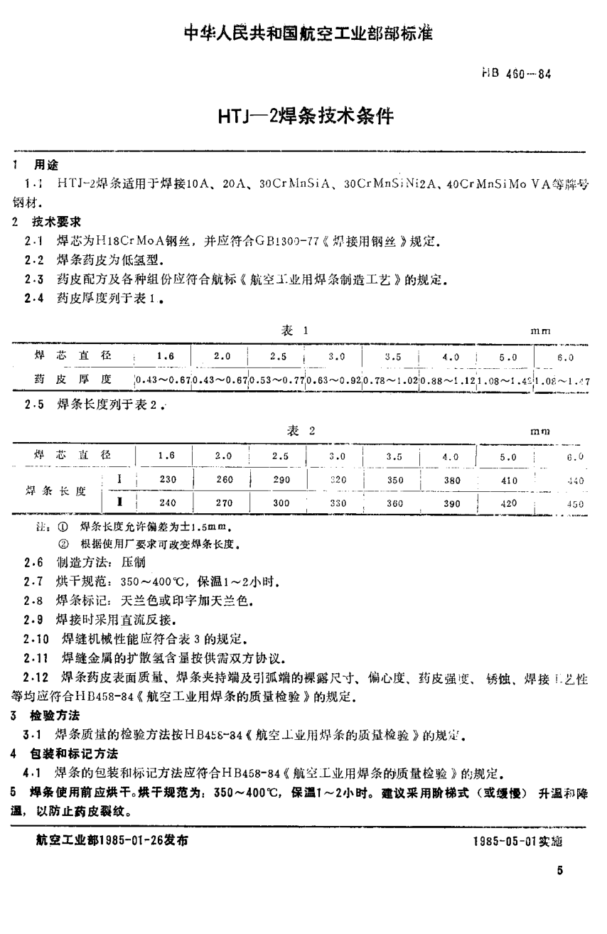 HB 460-1984HTJ-2焊條技術(shù)條件