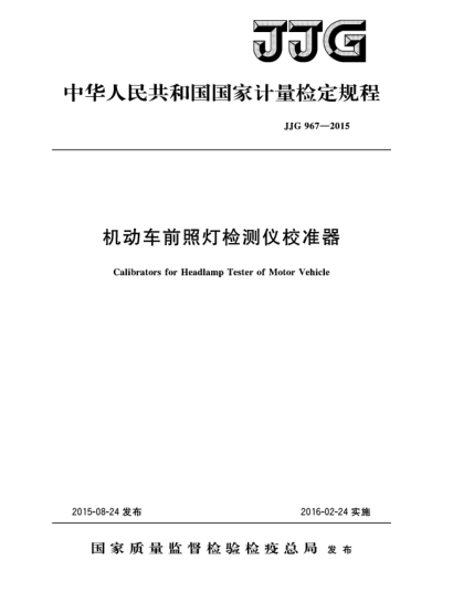JJG 967-2015機(jī)動車前照燈檢測儀校準(zhǔn)器檢定規(guī)程