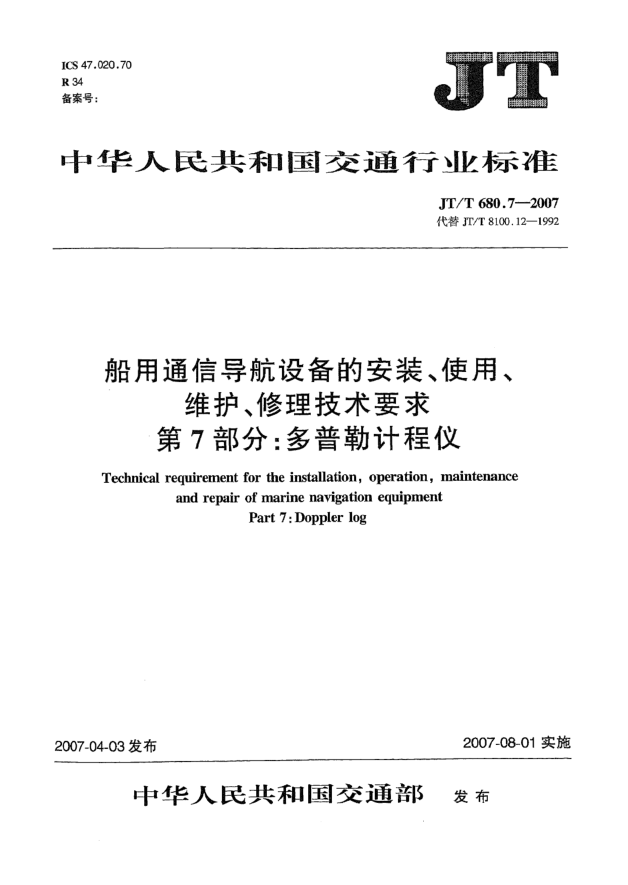 JT/T 680.7-2007船用通信導(dǎo)航設(shè)備的安裝、使用、維護(hù)、修理技術(shù)要求 第7部分:多普勒計(jì)程儀
