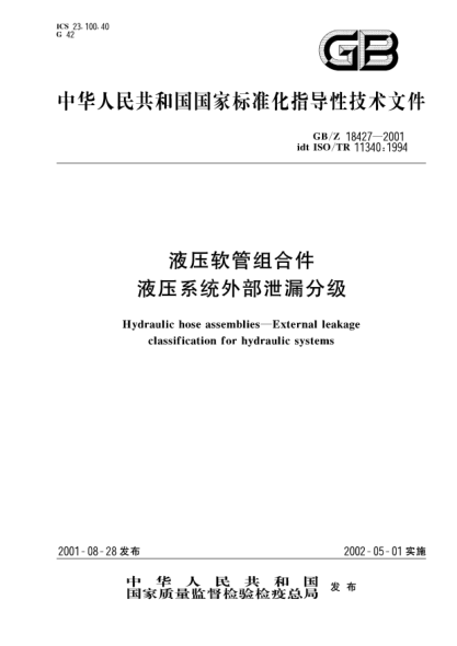GB/Z 18427-2001液壓軟管組合件  液壓系統(tǒng)外部泄漏分級Hydraulic hose assemblies--External leakage classification for hydraulic systems