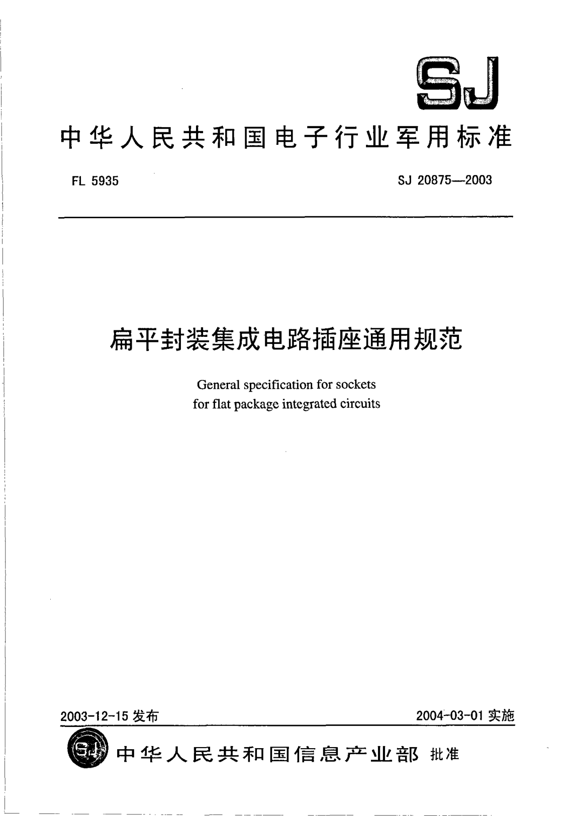 SJ 20875-2003扁平封裝集成電路插座通用規(guī)范General specification for sockets for flat package integrated circuits