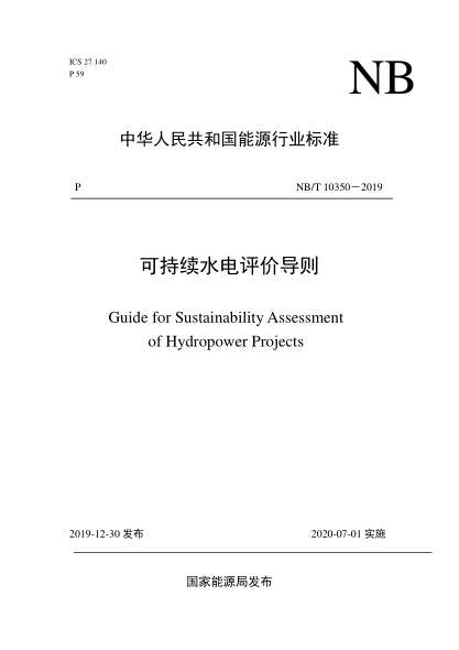NB/T 10350-2019可持續(xù)水電評(píng)價(jià)導(dǎo)則