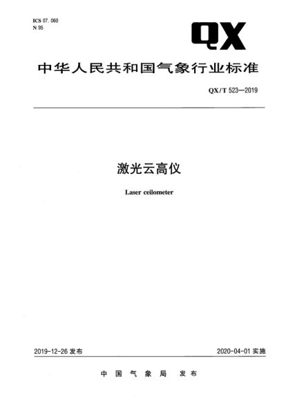 QX/T 523-2019激光云高儀