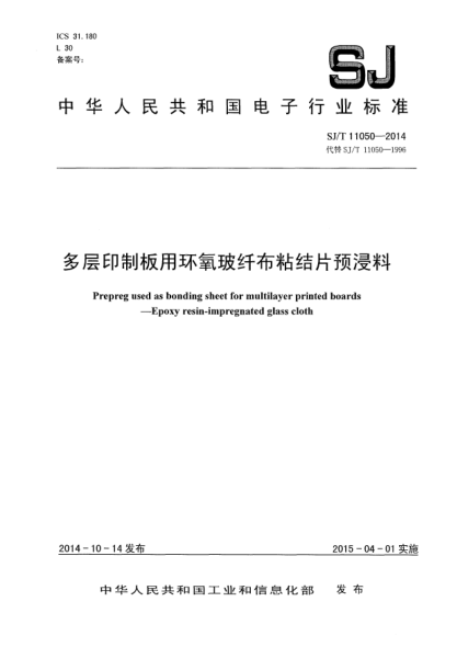 SJ/T 11050-2014多層印制板用環(huán)氧玻纖布粘結(jié)片預(yù)浸料