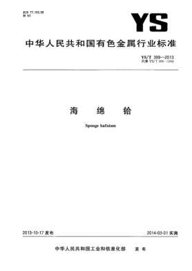 YS/T 399-2013海綿鉿