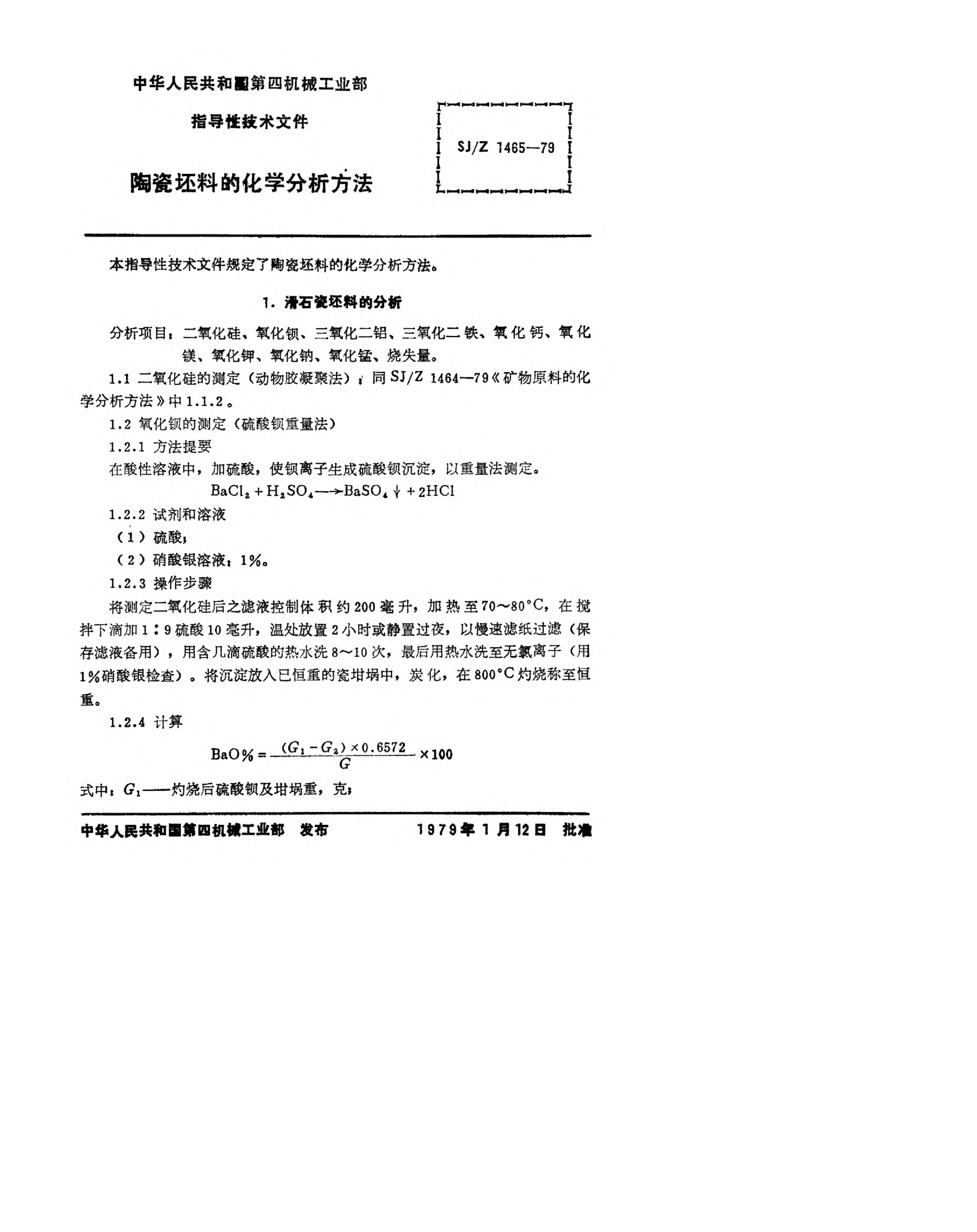 SJ/Z 1465-1979陶瓷坯料的化學(xué)分析方法Method of chemical analysis of ceramic blank