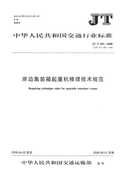 JT/T 295-2008岸邊集裝箱起重機修理技術(shù)規(guī)范