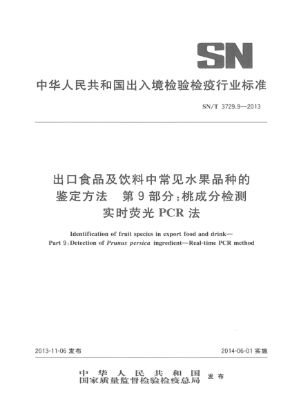 SN/T 3729.9-2013出口食品及飲料中常見水果品種的鑒定方法 第9部分:桃成分檢測  實時熒光PCR法