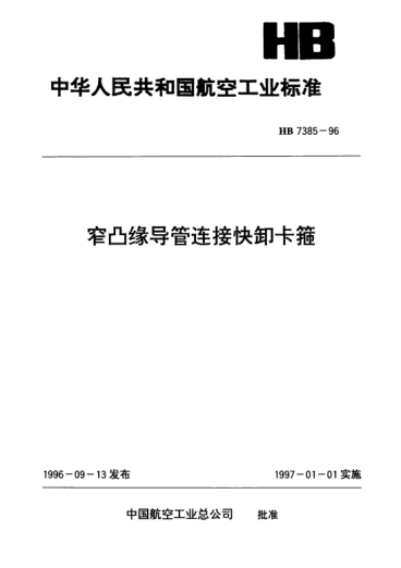 HB 7385-1996窄凸緣導(dǎo)管連接快卸卡箍