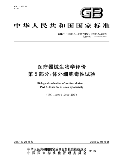 GB/T 16886.5-2017醫(yī)療器械生物學評價  第5部分:體外細胞毒性試驗