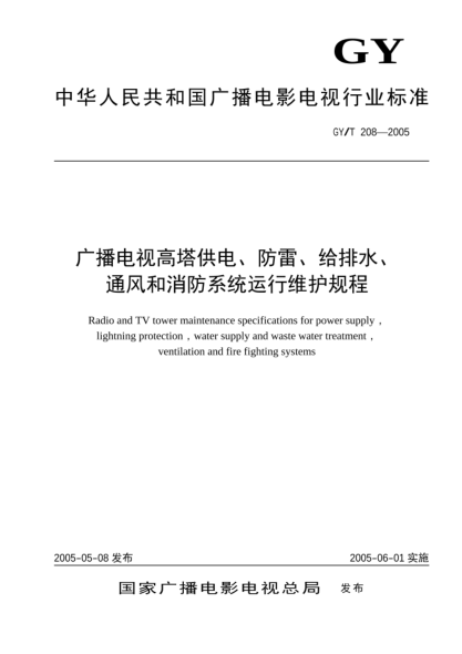 GY/T 208-2005廣播電視高塔供電、防雷、給排水、通風(fēng)和消防系統(tǒng)運(yùn)行維護(hù)規(guī)程Radio and TV tower maintenance specifications for power supply  lightning protection  water supply and waste water treatment  ventilation and fire fighting systems