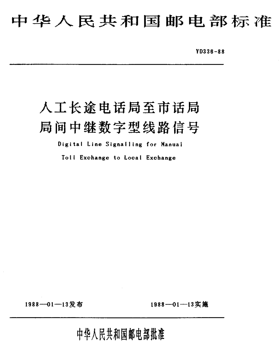 YD 336-1988人工長(zhǎng)途電話局至市話局局間中繼數(shù)字型線路信號(hào)Digital Line Signalling for Manual Toll Exchange to local Exchange