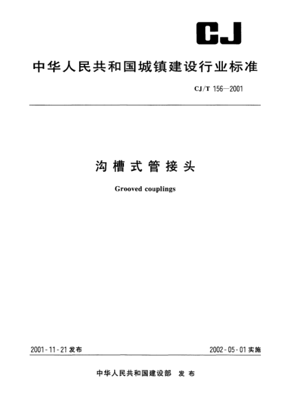 CJ/T 156-2001溝槽式管接頭grooved couplings