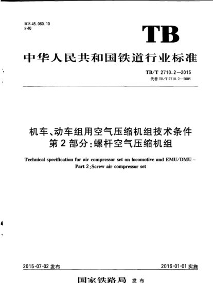 TB/T 2710.2-2015機(jī)車、動車組用空氣壓縮機(jī)組技術(shù)條件  第2部分：螺桿空氣壓縮機(jī)組