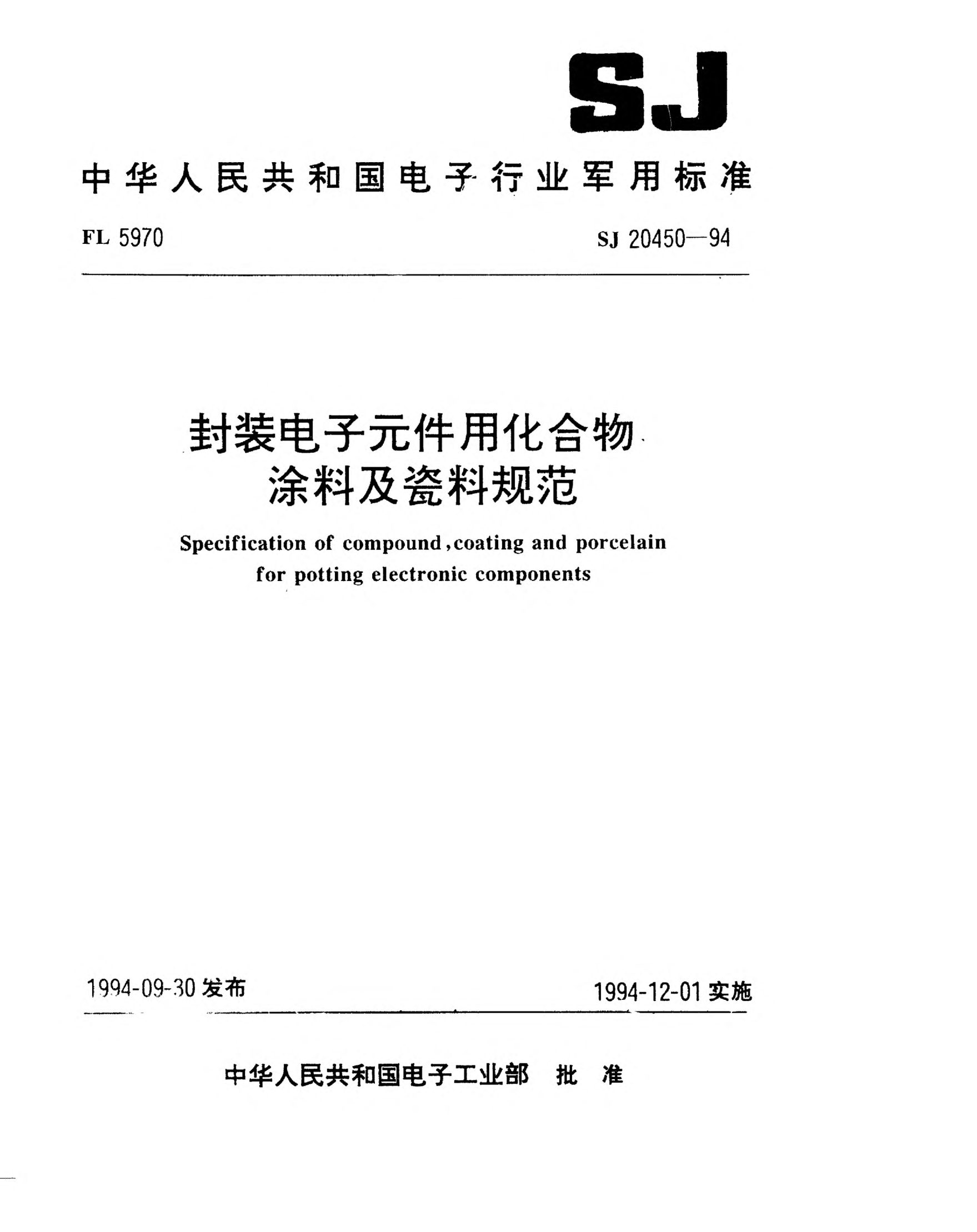 SJ 20450-1994封裝電子元件用化合物、涂料及瓷料規(guī)范Specification of compound,coating and porcelain for potting electronic components