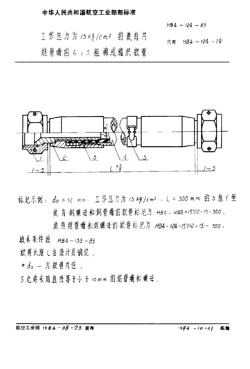 HB 4-124-1983工作壓力為１５ｋｇ／ｃｍ２的裝有內(nèi)錐管嘴的４；５組棉線編織軟管