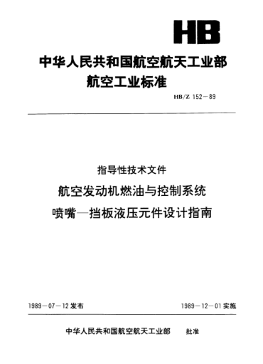 HB/Z 152-1989航空發(fā)動機燃油與控制系統(tǒng)噴嘴.擋板液壓元件設(shè)計指南