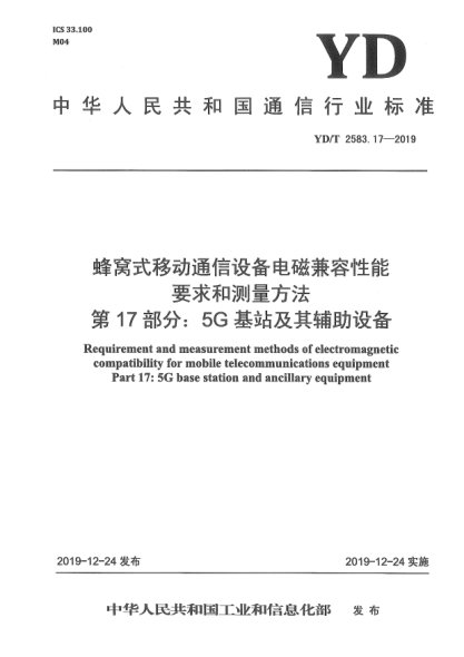 YD/T 2583.17-2019蜂窩式移動(dòng)通信設(shè)備電磁兼容性能要求和測(cè)量方法  第17部分:5G基站及其輔助設(shè)備