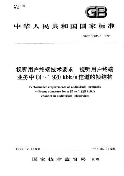GB/T 15845.1-1995視聽用戶終端技術(shù)要求  視聽用戶終端業(yè)務(wù)中64～1920kbit/s信道的幀結(jié)構(gòu)Performance requirements of audiovisual terminals－Frame structure for a 64 to 1920kbit/s channel in audiovisual teleservices