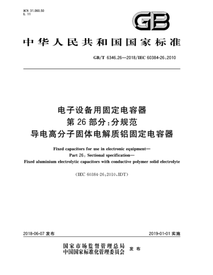 GB/T 6346.26-2018電子設(shè)備用固定電容器  第26部分:分規(guī)范  導(dǎo)電高分子固體電解質(zhì)鋁固定電容器