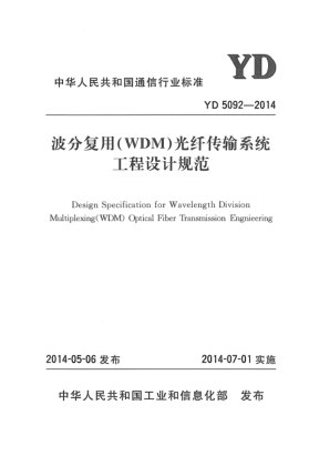 YD 5092-2014波分復(fù)用(WDM)光纖傳輸系統(tǒng)工程設(shè)計(jì)規(guī)范