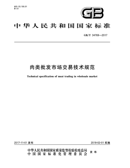 GB/T 34769-2017肉類批發(fā)市場(chǎng)交易技術(shù)規(guī)范