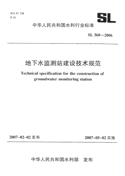 SL 360-2006地下水監(jiān)測(cè)站建設(shè)技術(shù)規(guī)范